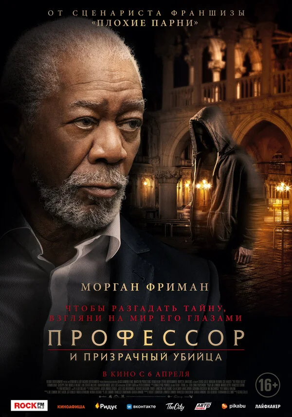 Профессор и призрачный убийца - постер фильма